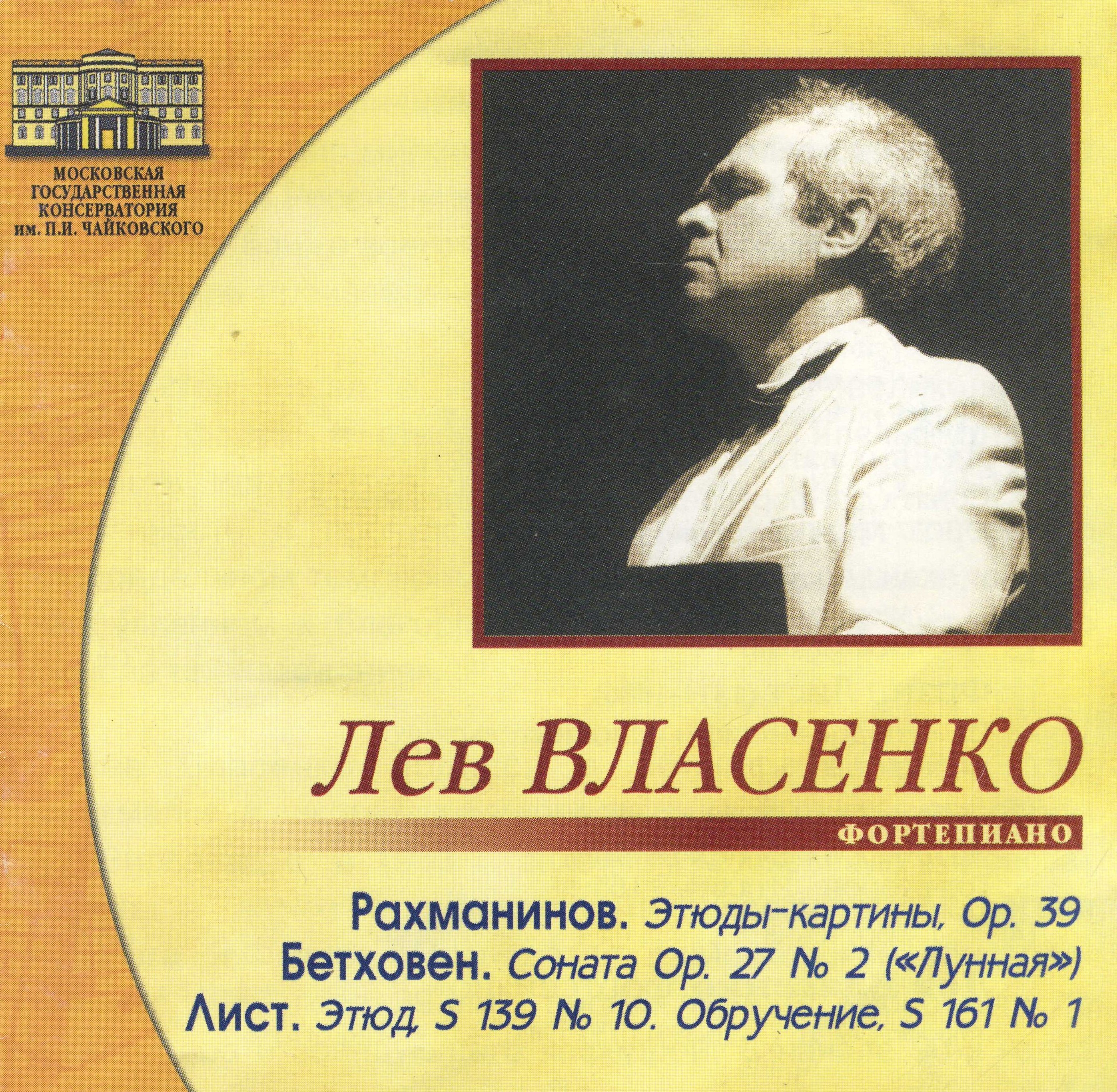 Обложка диска 'Рахманинов, Бетховен, Лист'
