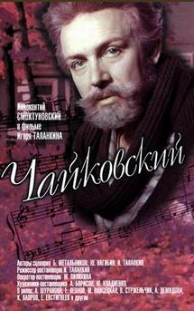 
			Смоктуновский в роли Чайковского