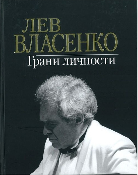 Обложка книги о Льве Власенко